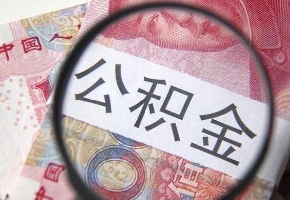 玉溪公积金取（最新取住房公积金流程）