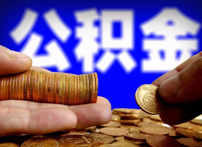 玉溪当天离职可以取公积金吗（辞职当天可以提取住房公积金吗）